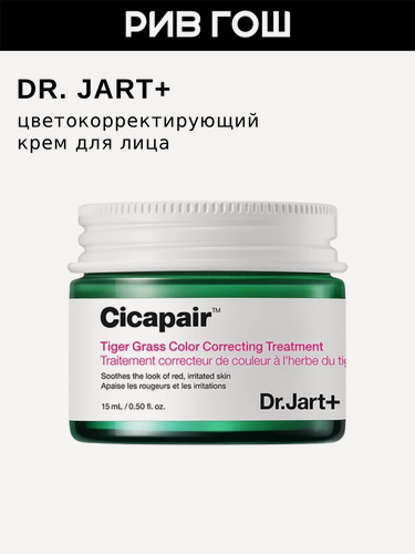 Изображение товара DR. JART+ Cicapair Tiger Grass Color Correcting Treatment CC-крем корректирующий цвет лица, 15 мл