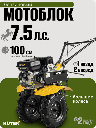 Изображение товара Сельскохозяйственная машина Huter МК-7500P, 7.5 л. с, 3.6 л, четырехтактный