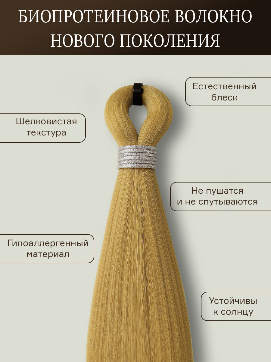 Биопротеиновые Волосы для Наращивания FIAMMA, 70см, 100г, 1 шт — фото 1