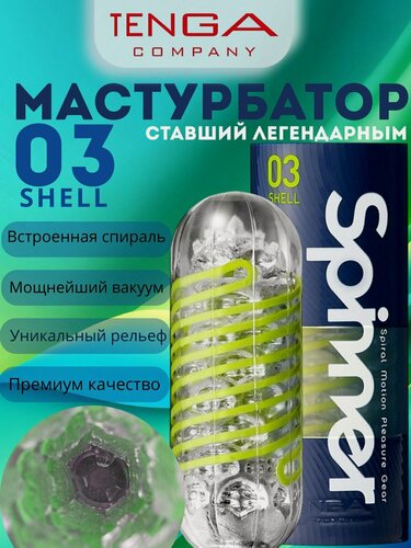 Изображение товара Tenga Мастурбатор Spinner Shell, зеленый, прозрачный