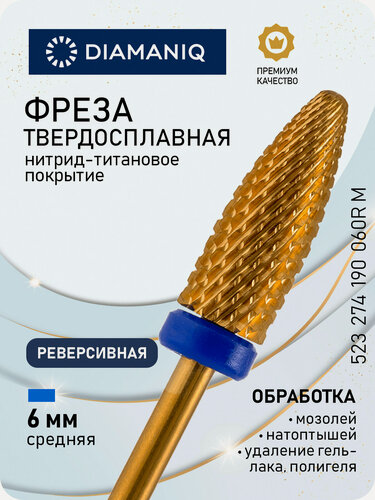 Изображение товара Фреза для маникюра и педикюра DIAMANIQ твердосплавная титановая реверсивная 523 274 190 060R М МП Средняя кукуруза