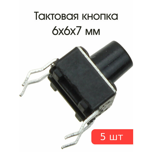 Тактовая кнопка 6*6*5мм 4pin упаковка 5штук