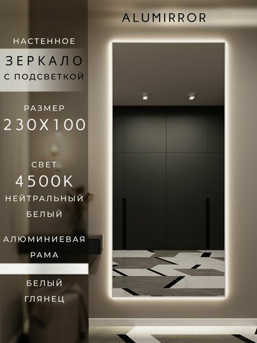 Изображение товара Зеркало настенное 230х100 см. белое с подсветкой Свет: Нейтральный белый 4500К В алюминиевой раме интерьерное ALUMIRROR