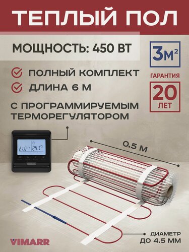 Изображение товара Теплый пол электрический с черным программируемым терморегулятором под плитку и в стяжку 3 м2 Vimarr L, нагревательный мат на сетке 450 Вт