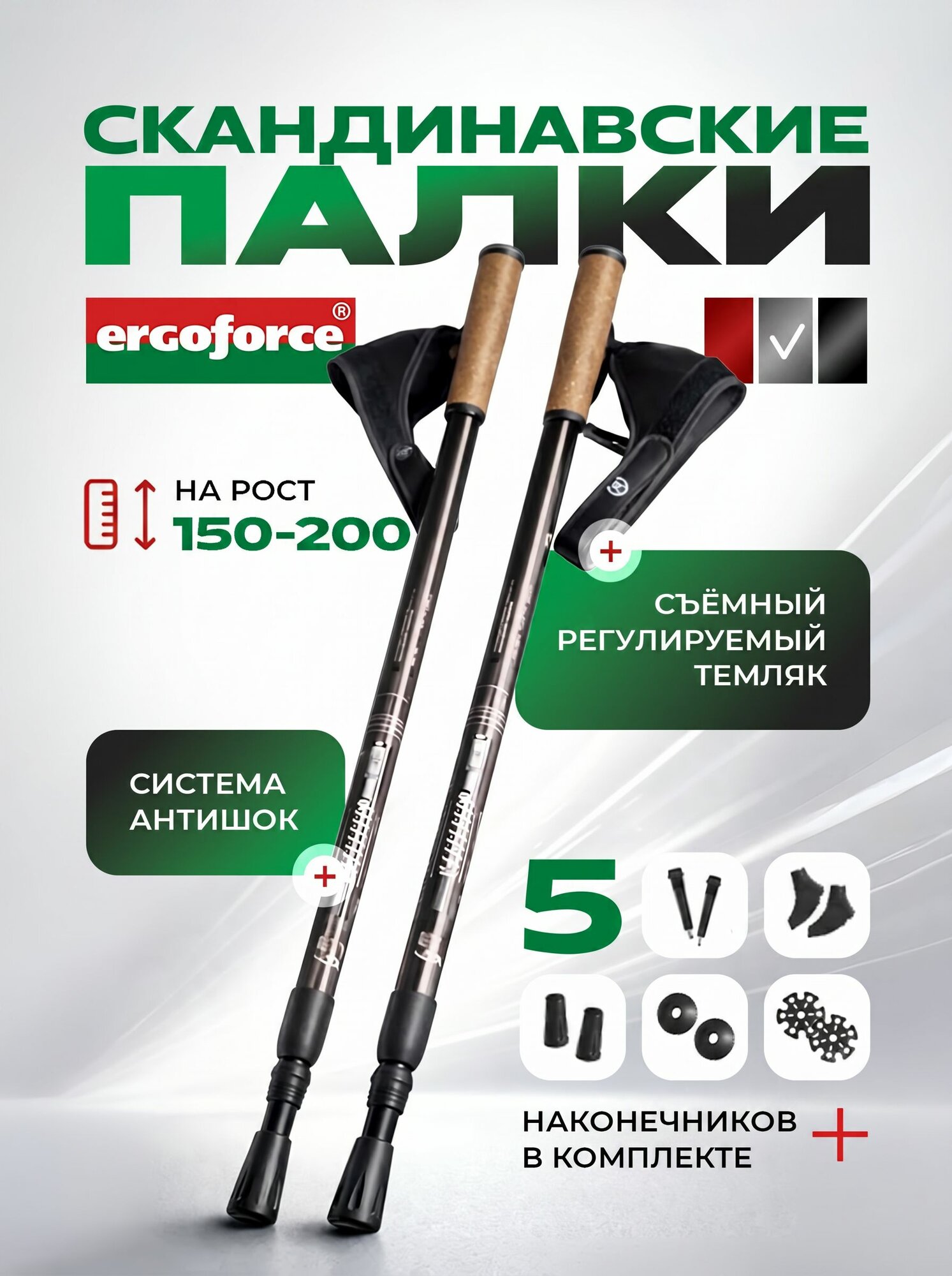 Палки для скандинавской ходьбы легкие Ergoforce, регулируемая длина, антишок, 5 наконечников, съемный темляк, Ergoforce E-0691, серые