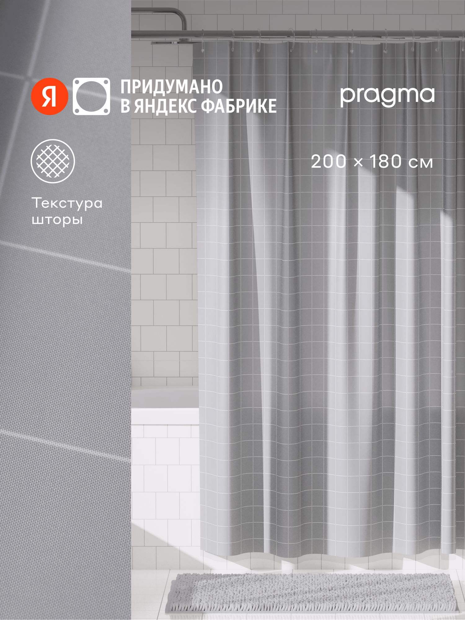Штора для ванной комнаты Pragma Qupla, 200*180 см, прохладный серый, QPL8. TCCN.018