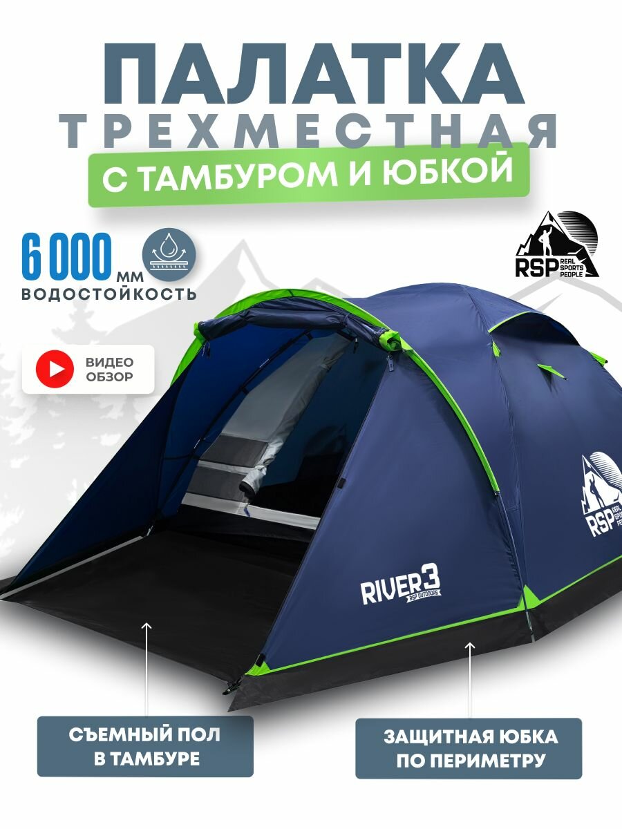 Палатка туристическая 3 местная с тамбуром и юбкой RSP River 3 (цв. синий)