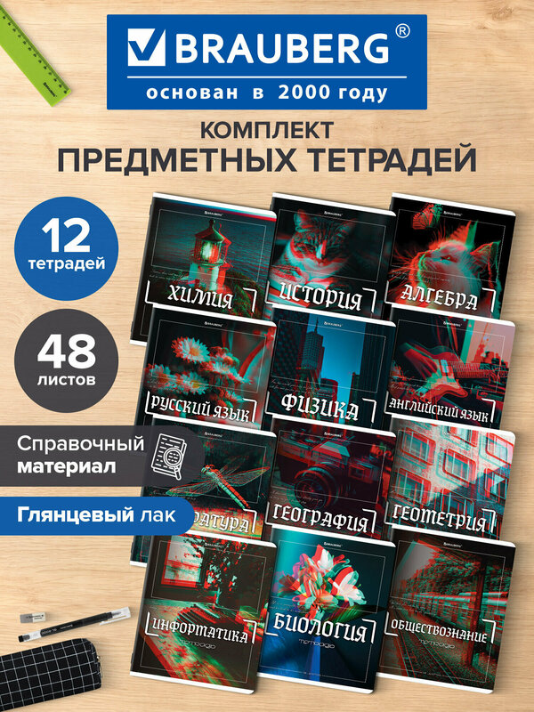 Предметные тетради 48 листов в клетку и линейку A5 набор 12 штук, глянцевая обложка с рисунком, Brauberg Glitch, 405170