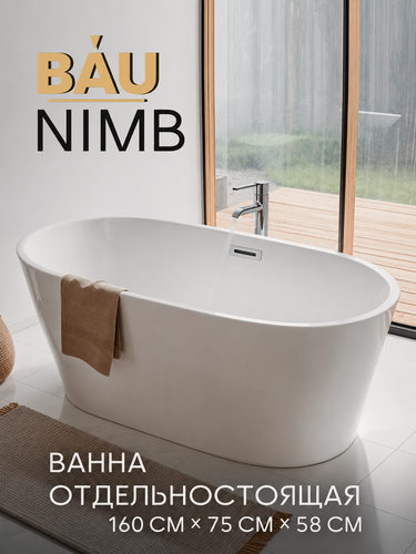 Изображение товара Ванна акриловая отдельностоящая BAU "Нимб" 160 x 75 белая