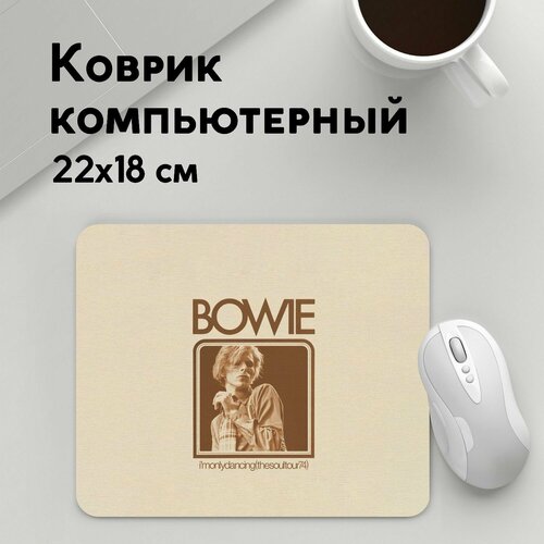 Коврик для мышки прямоугольный 220x180x3мм / David Bowie / Рок / Im Only Dancing David Bowie