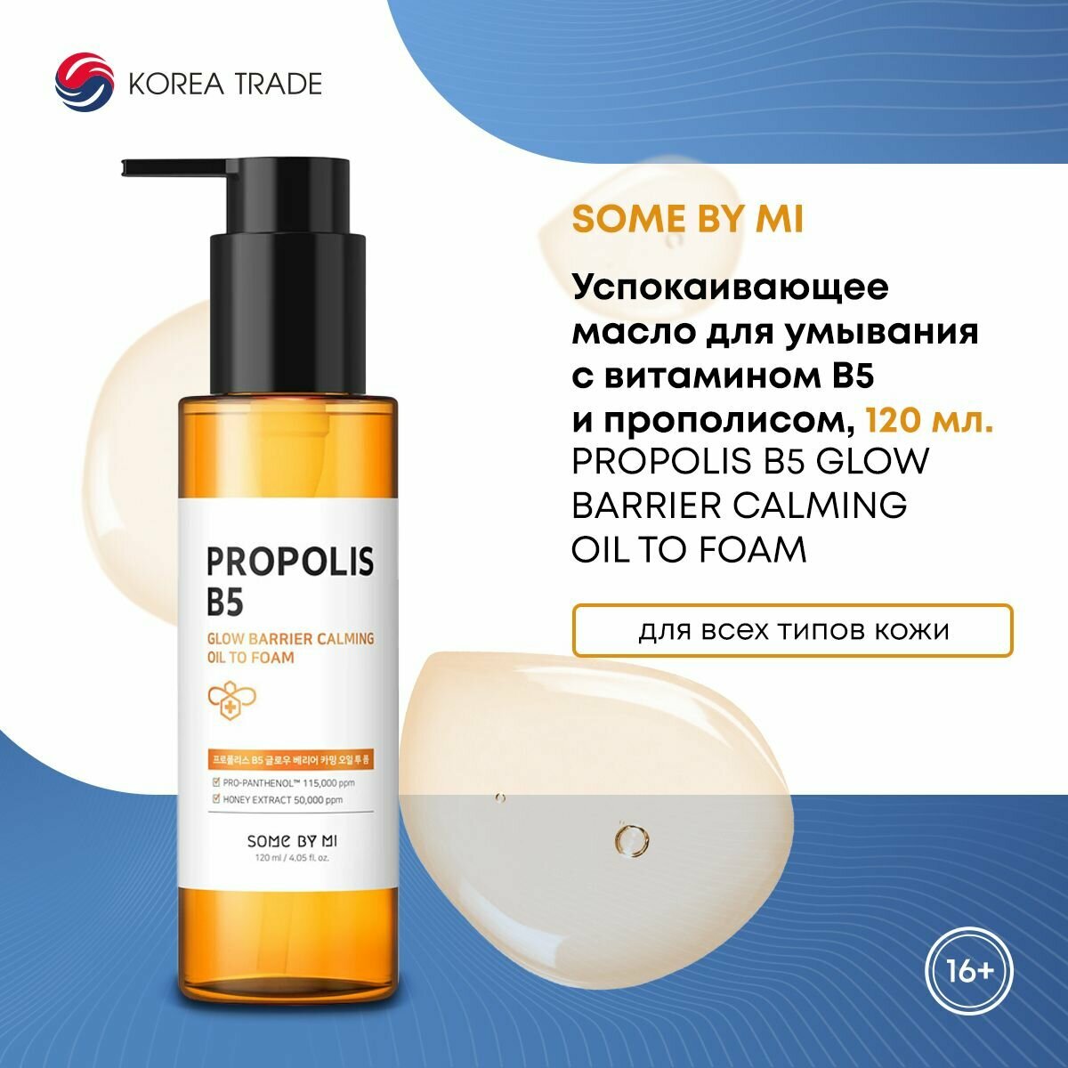 Успокаивающее масло для умывания с витамином B5 и прополисом Glow Barrier Claming Oil To Foam, 120 мл SOME BY MI - фото №10