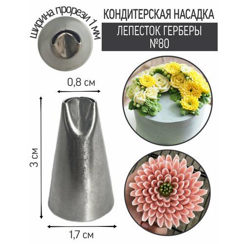 Кондитерская насадка Лепесток Герберы №80