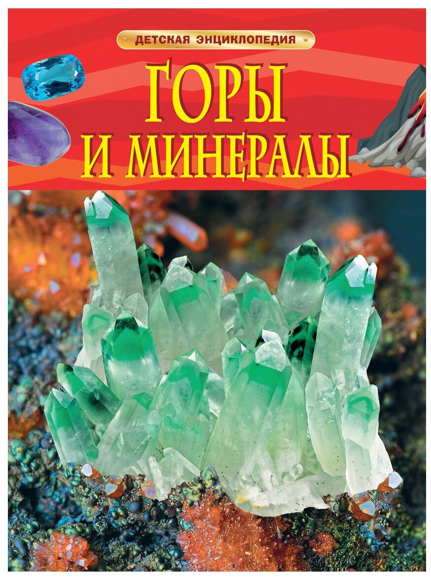 Горы и минералы. Детская энциклопедия 32215