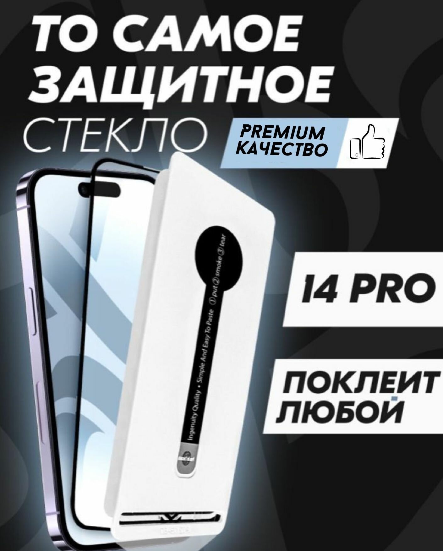Защитное стекло Premium ALPHA-TECH для Apple iPhone 14 Pro, черное