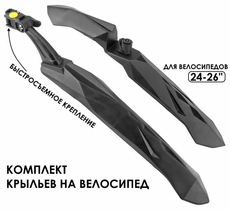 Крылья для велосипеда 24", 26" быстросъем, комплект