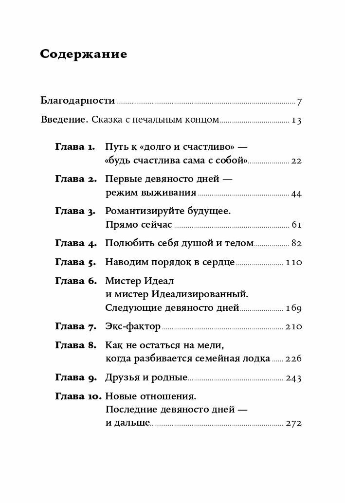 Одна и счастлива: Как обрести почву под ногами после расставания или развода