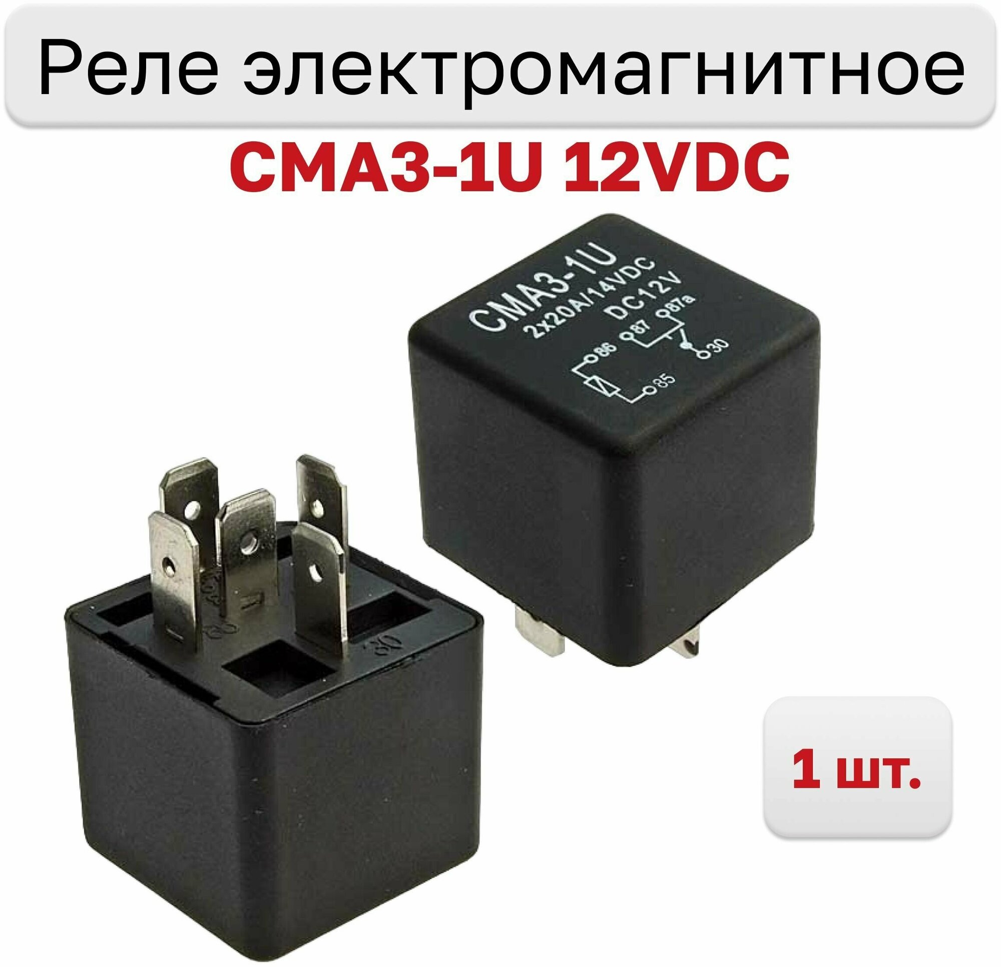 Электромагнитное реле CMA3-1U 12VDC (792H) 40A, 1 шт.