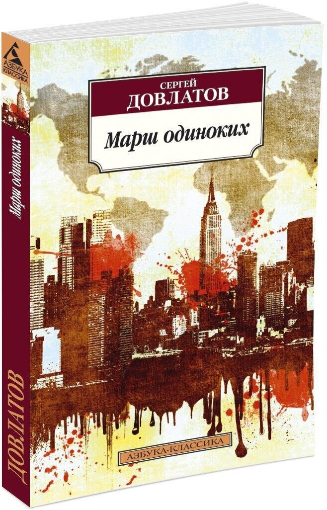 Книга Марш одиноких