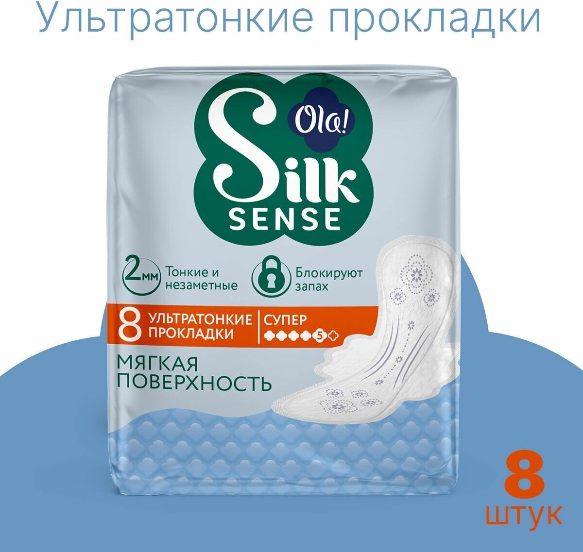 Прокладки женские с крылышками Ola! Silk Sense Ultra Супер, мягкая поверхность, без аромата, 8 шт.