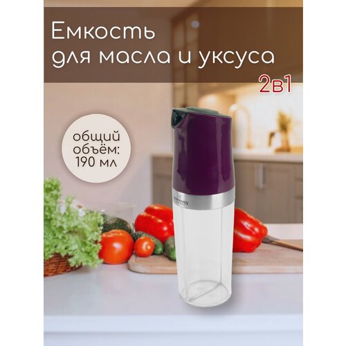 Емкость для масла и уксуса ВН-02-571/цвет-сиреневый (х48)