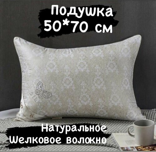 Подушка из шёлкового волокна, комфортная удобная для сна 50*70 см.