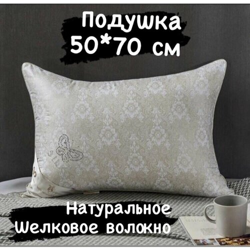 Подушка из шёлкового волокна, комфортная удобная для сна 50*70 см.