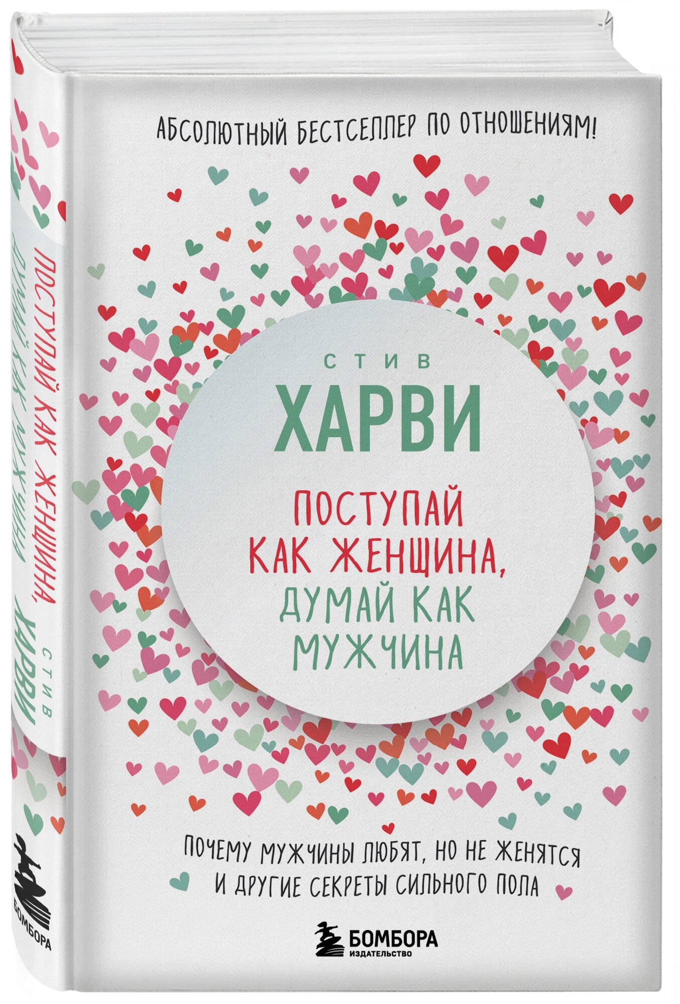 Харви Стив. Поступай как женщина, думай как мужчина. Почему мужчины любят, но не женятся, и другие секреты сильного пола