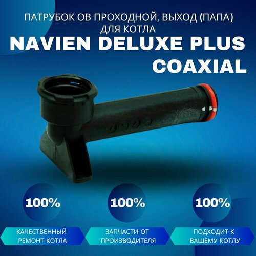 Патрубок контура ОВ проходной, выход (папа) для Navien Deluxe Plus Coaxial патрубок контура ов проходн выход папа для котла navien deluxe coaxial