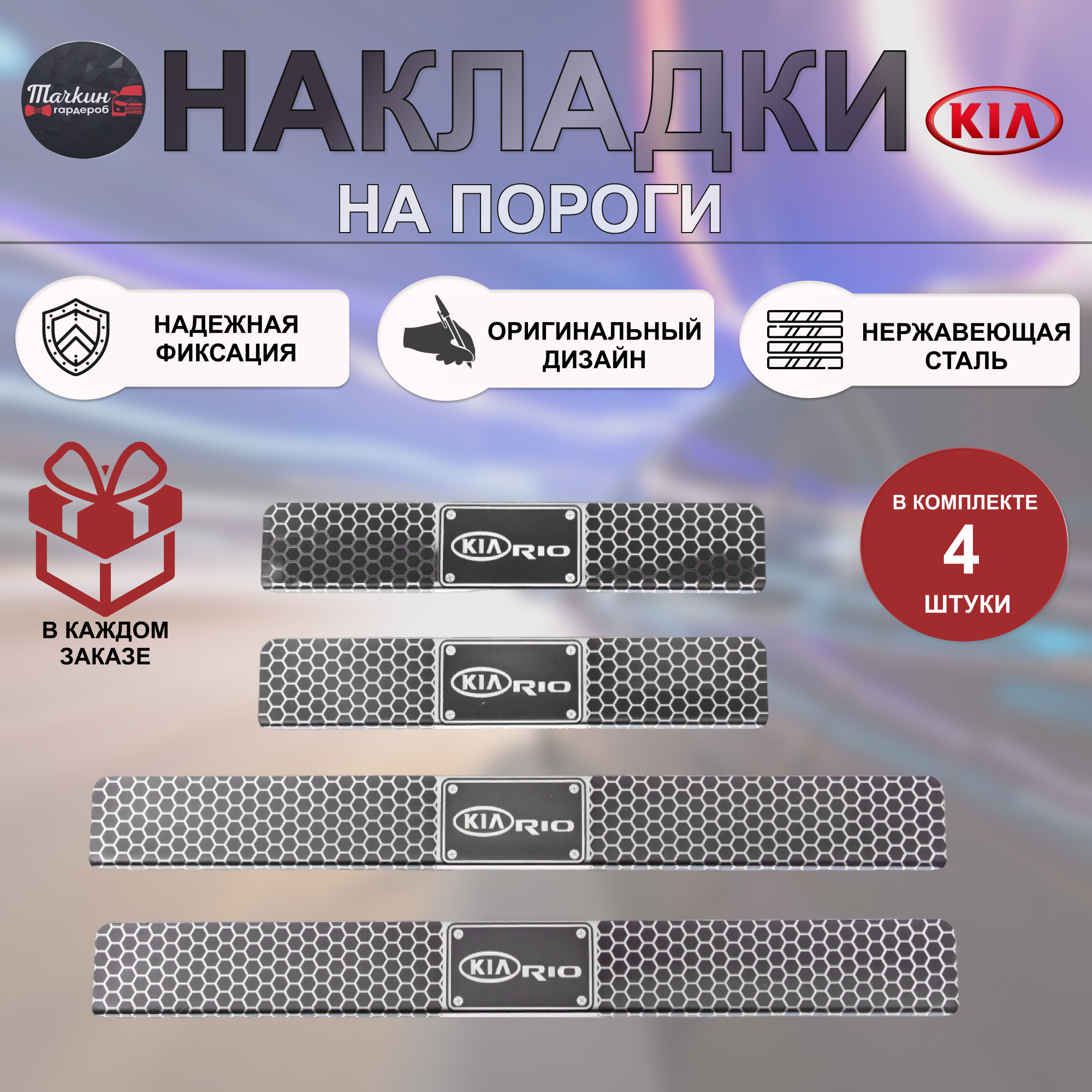 Накладки на пороги для KIA Rio 2011-17 нержавеющая сталь Соты