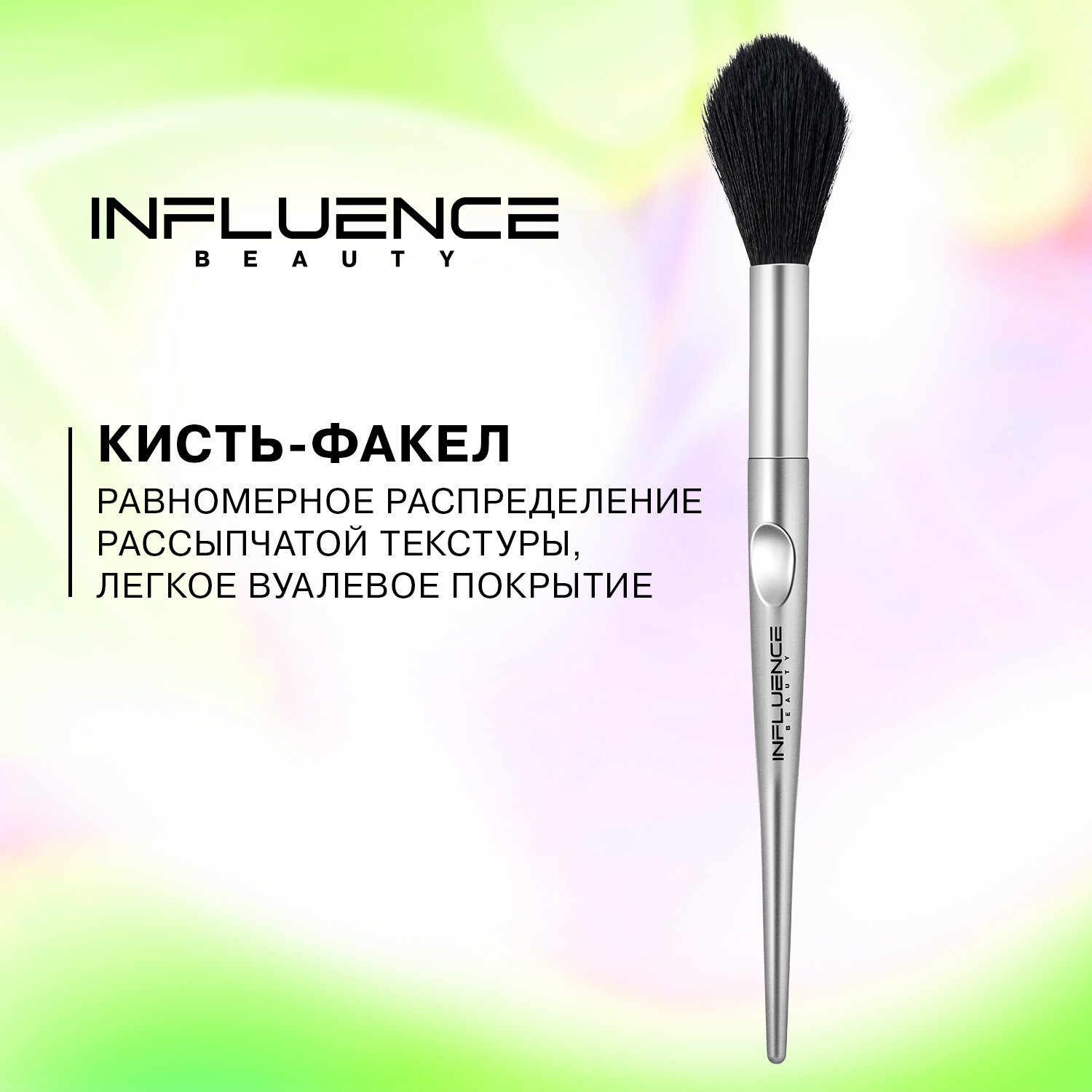 Influence Beauty Кисть UT-29R