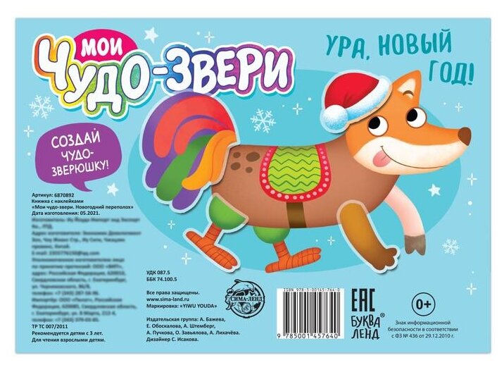 Книжка с наклейками Мои чудо-звери Новогодний переполох - фото №2