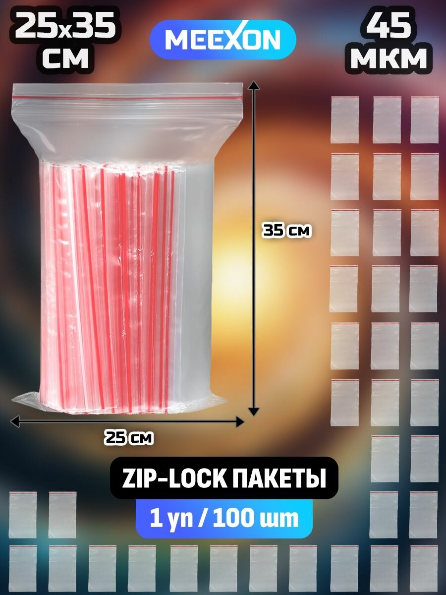 Пакеты упаковочные Zip Lock 25х35 см, 100 шт прозрачные зип.