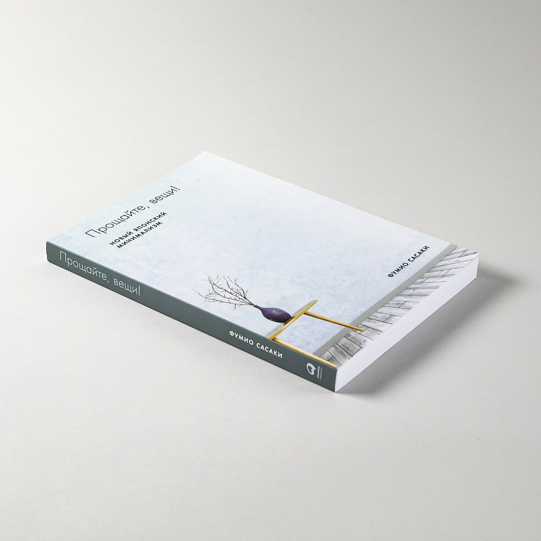 Прощайте, вещи! Новый японский минимализм (мягка обложка) / Саморазвитие / Свобода / Интересные книги