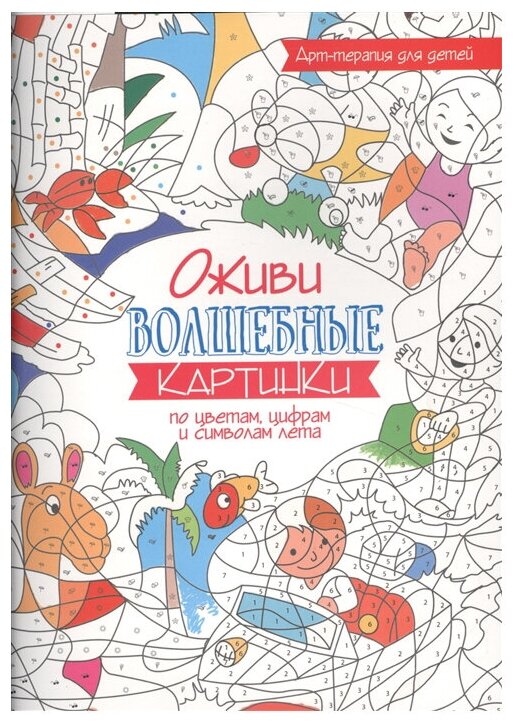 Оживи волшебные картинки по цветам, цифрам и символам лета - фото №1