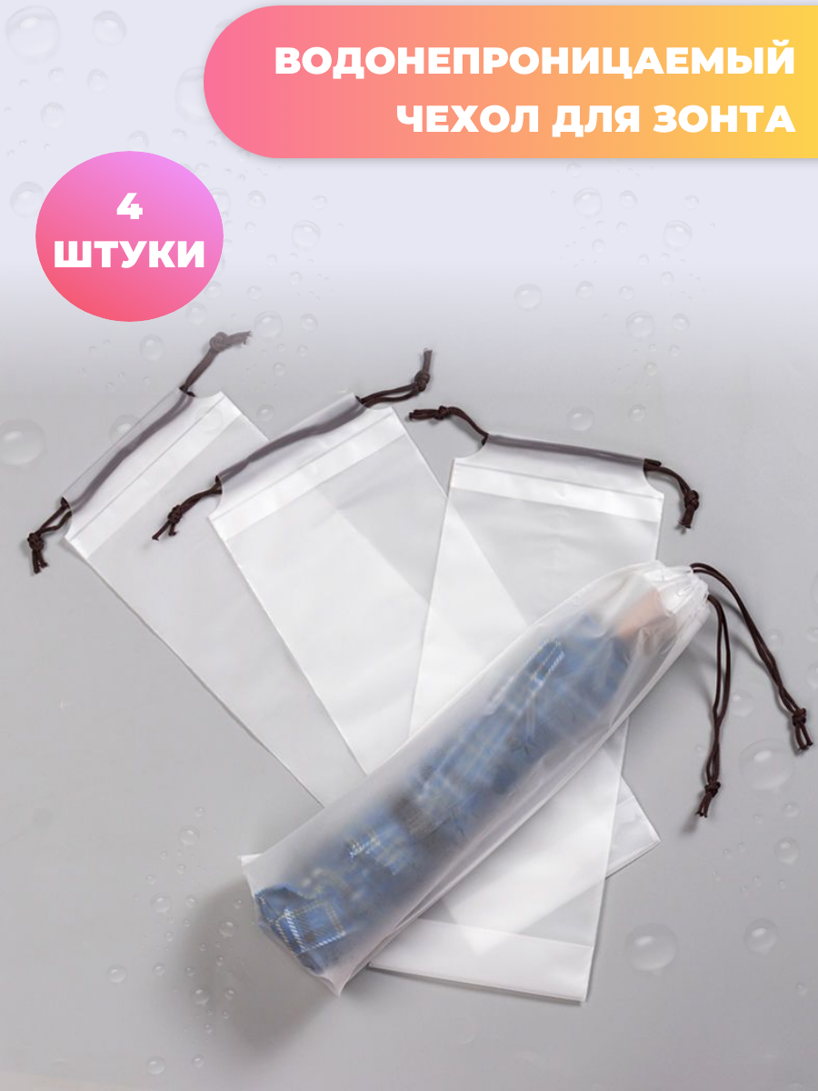 Чехол для зонта водонепроницаемый пакет для хранения вещей 4 штуки