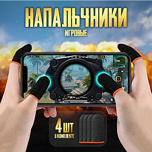 Сенсорные напальчники для игр PUBG , для смартфона, планшета , 4 штуки / WinStreak