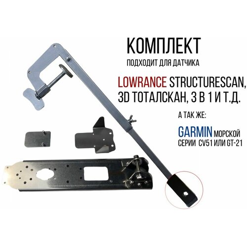 Комплект крепление для датчика эхолота Lowrance И Garmin+Струбцина нерж. SKD150/kd0100 защита от брызг для датчика эхолота lowrance