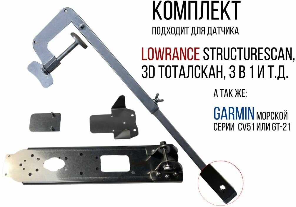 Комплект крепление для датчика эхолота Lowrance И Garmin+Струбцина нерж. SKD150/kd0100