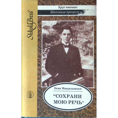 "Сохрани мою речь…". 1994г.