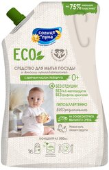 Средство для мытья посуды и детских принадлежностей солнце И луна ECO эфирное масло грейпфрута, дой-пак, 500мл
