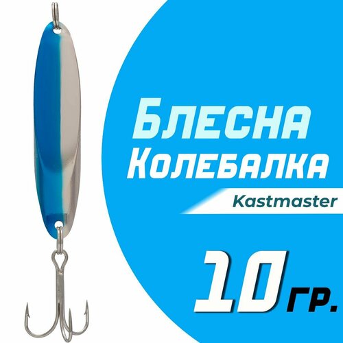 фото Блесна для рыбалки колеблющаяся кастмастер "kastmaster" ks1102, вес 10 гр, цвет b06 серебро/синий 5 шт condor