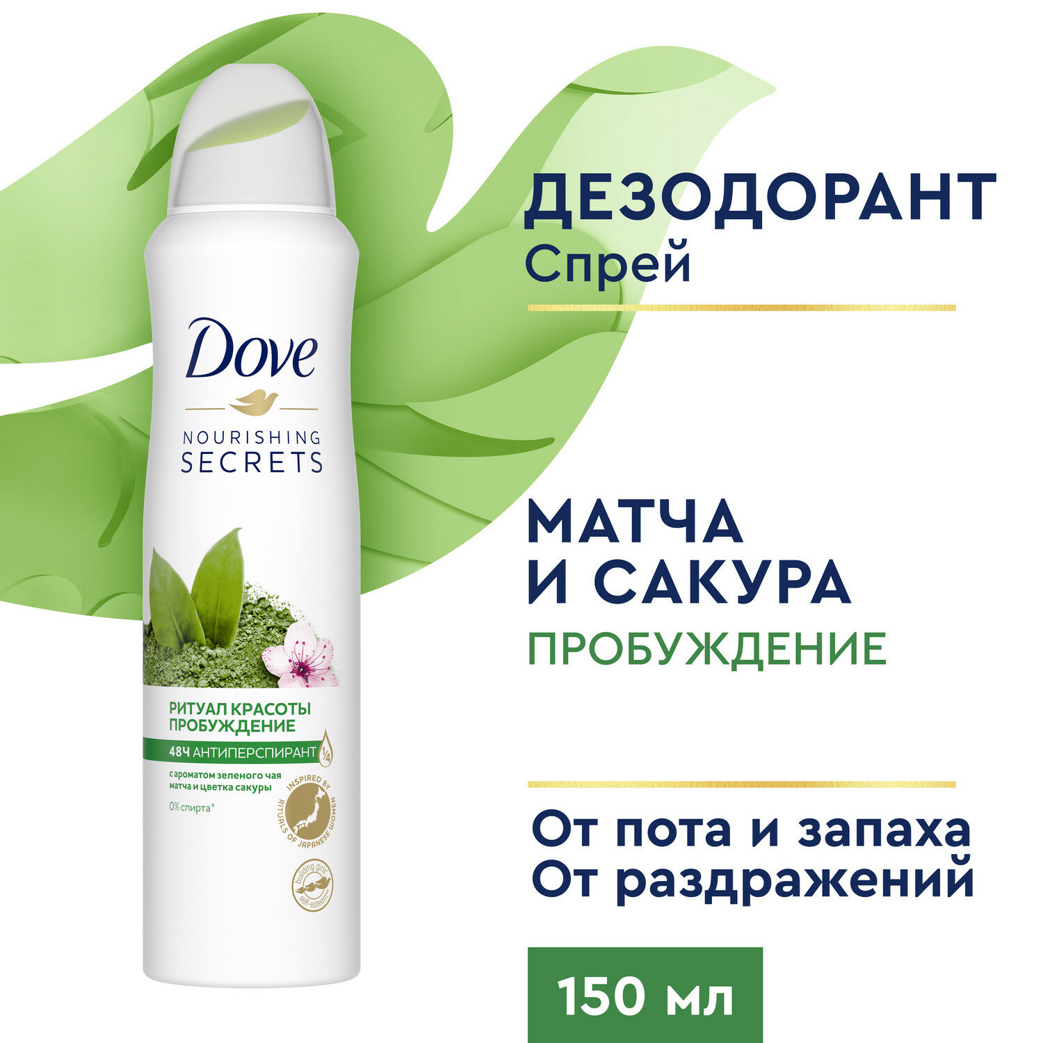 Дезодорант женский спрей антиперспирант Dove Ритуал красоты Пробуждение с зеленым чаем матча и сакурой 150 мл, 