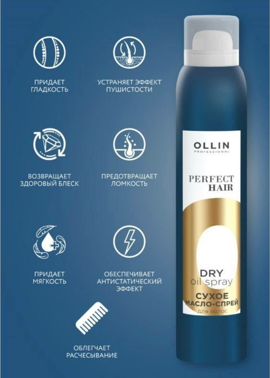 Масло-спрей сухое для всех типов волос Ollin Perfect Hair 200 мл