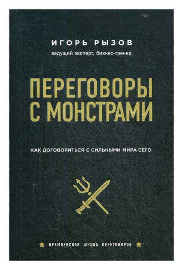 Переговоры с монстрами. Как договориться с сильными мира сего