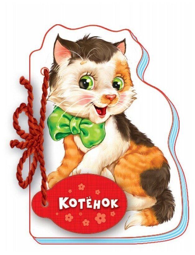 Котёнок (Кривченко Рената С.) - фото №1