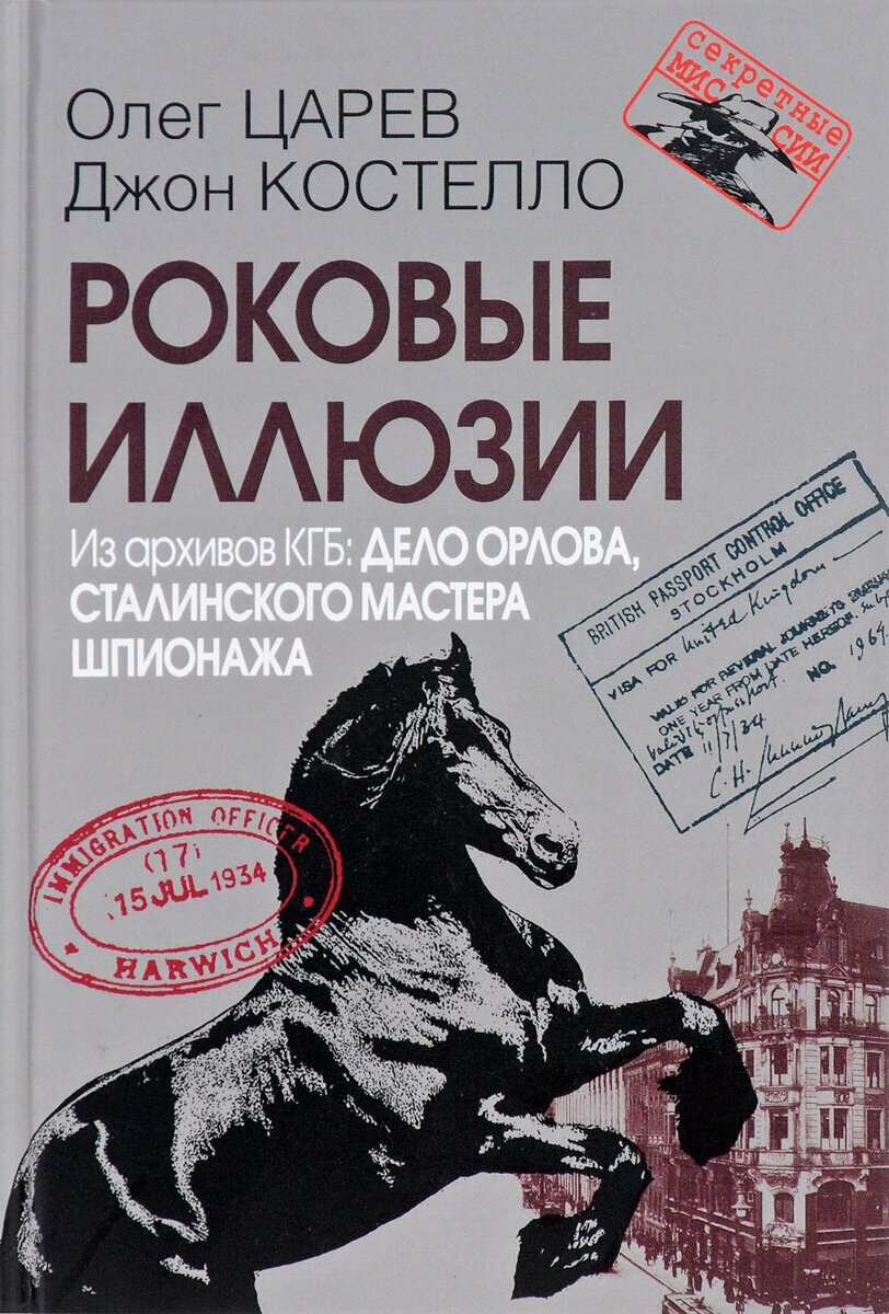 Роковые иллюзии. Из архивов КГБ. Дело Орлова, сталинского мастера шпионажа