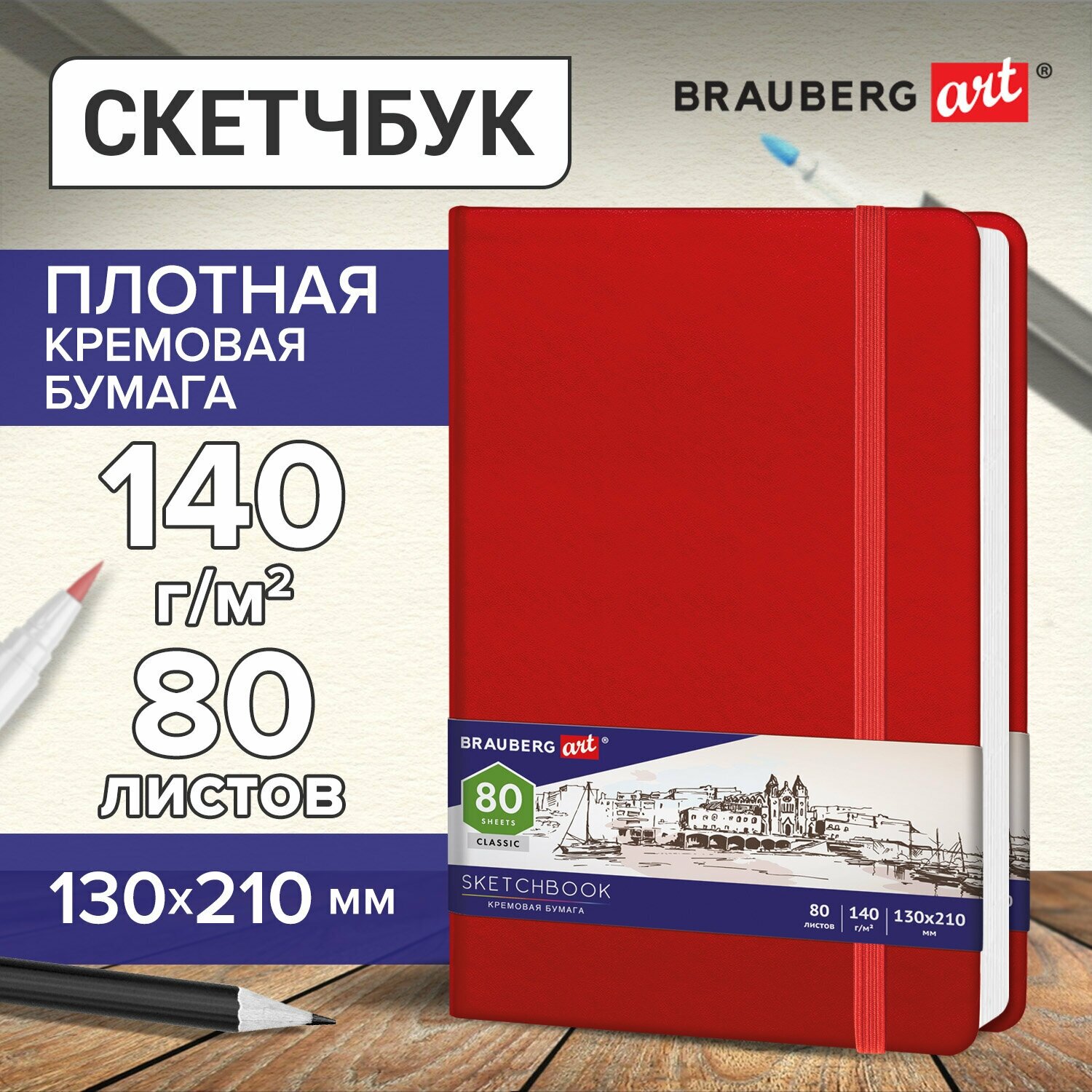 Скетчбук, слоновая кость 140г/м 130х210мм, 80л, кожзам, резинка, BRAUBERG ART_CL, красный, 113193