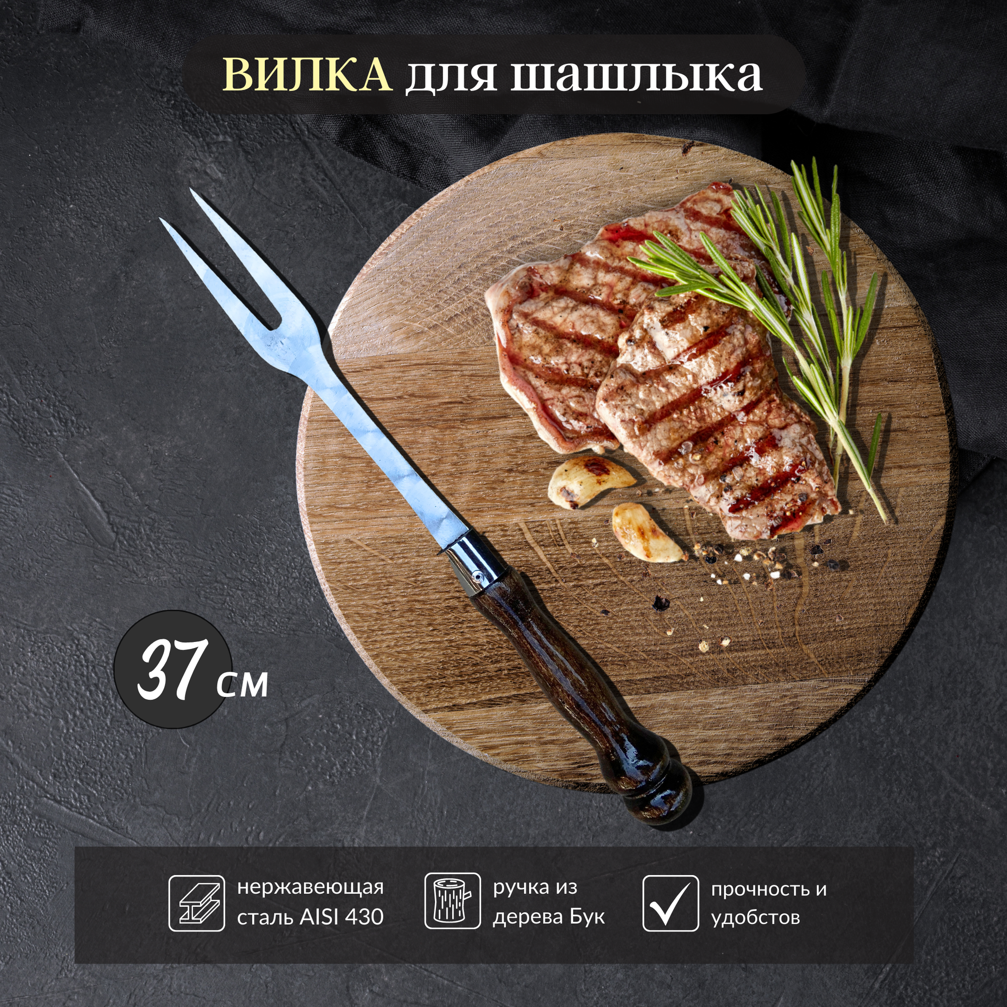 Вилка для мяса 37 см / поварская вилка гриль для шашлыка - фотография № 1