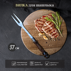 Вилка для мяса 37 см / поварская вилка гриль для шашлыка