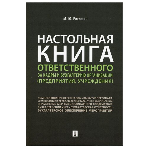 фото Настольная книга ответственного за кадры и бухгалтерию организации (предприятия, учреждения) проспект